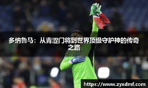 多纳鲁马：从青涩门将到世界顶级守护神的传奇之路