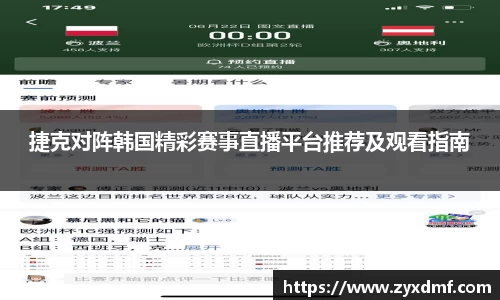 捷克对阵韩国精彩赛事直播平台推荐及观看指南