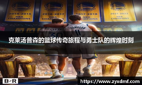 克莱汤普森的篮球传奇旅程与勇士队的辉煌时刻