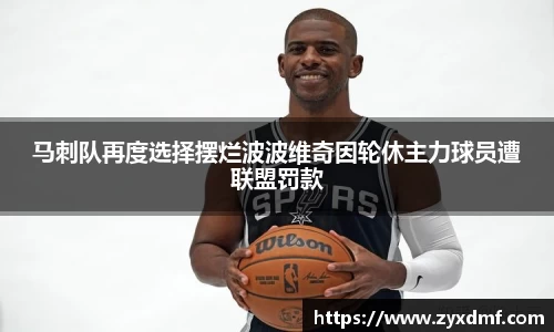 马刺队再度选择摆烂波波维奇因轮休主力球员遭联盟罚款