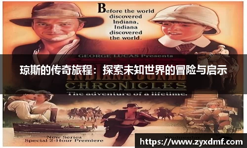 琼斯的传奇旅程：探索未知世界的冒险与启示