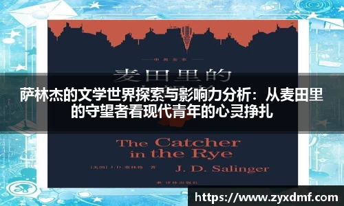 萨林杰的文学世界探索与影响力分析：从麦田里的守望者看现代青年的心灵挣扎