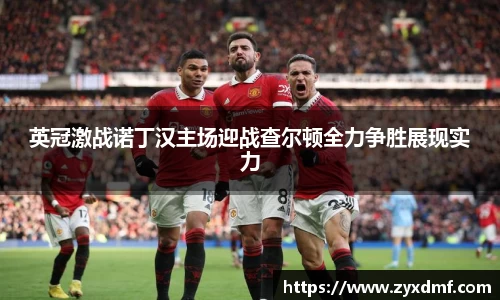 英冠激战诺丁汉主场迎战查尔顿全力争胜展现实力