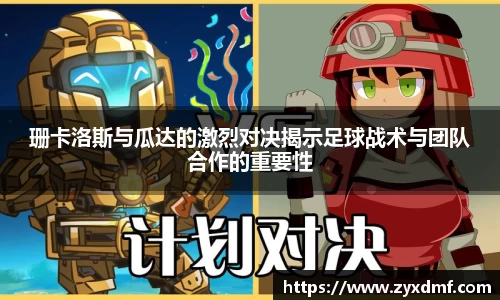 珊卡洛斯与瓜达的激烈对决揭示足球战术与团队合作的重要性